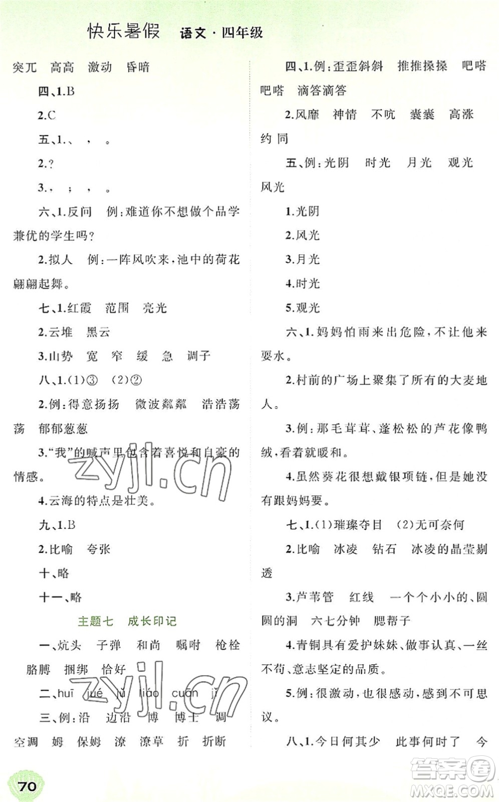 廣西師范大學(xué)出版社2022快樂暑假四年級(jí)語文通用版答案