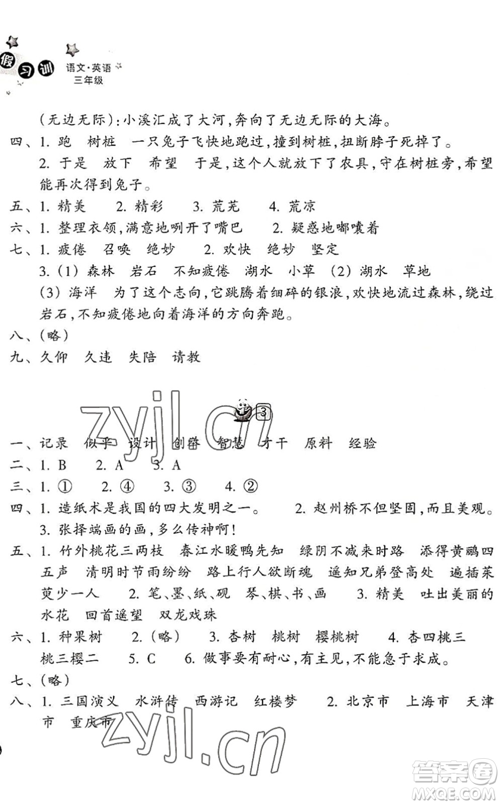 浙江教育出版社2022暑假習(xí)訓(xùn)三年級(jí)語(yǔ)文英語(yǔ)合訂本R人教版答案