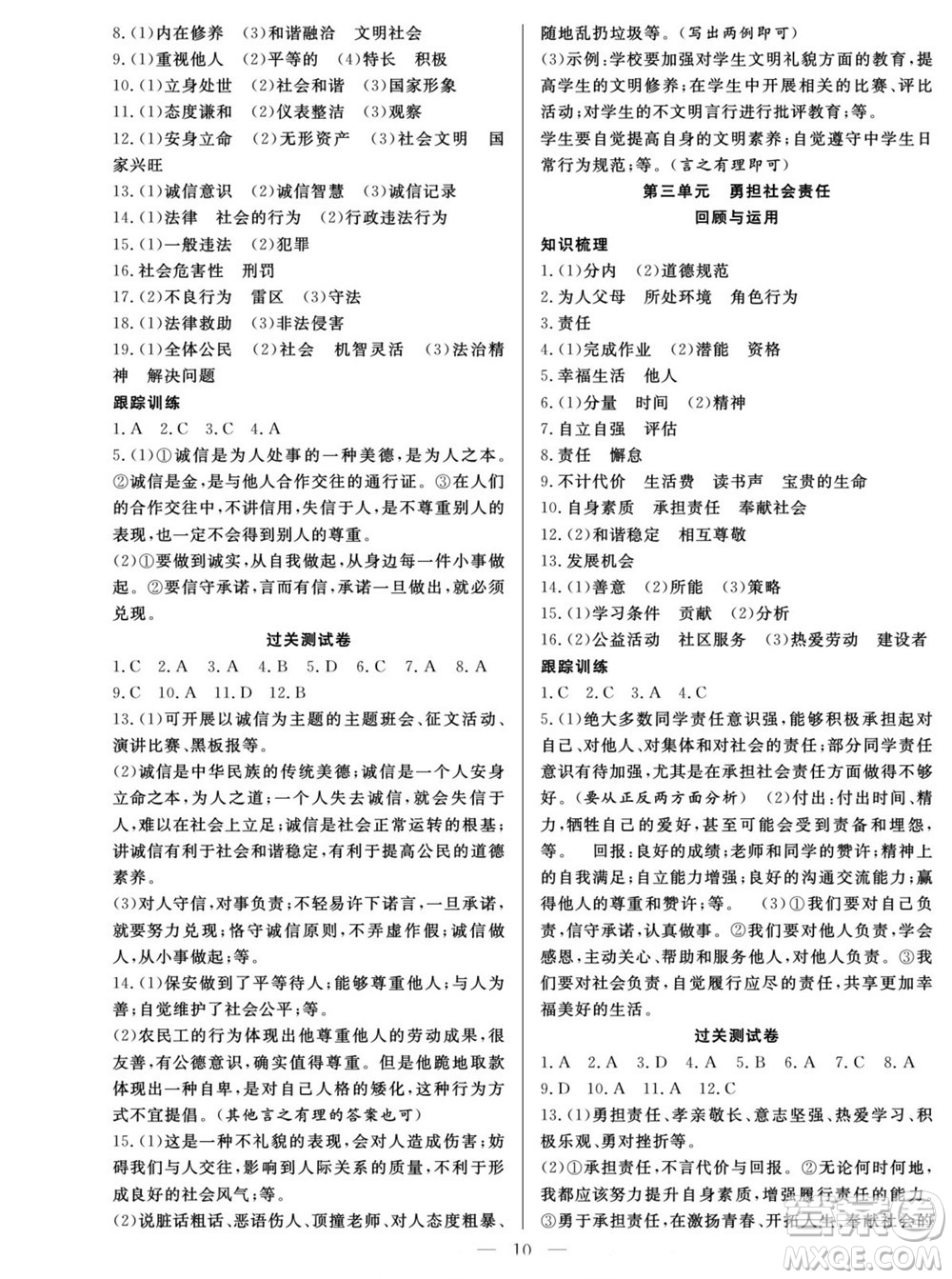 南方出版社2022新活力暑假總動(dòng)員八年級(jí)道德與法治人教版答案