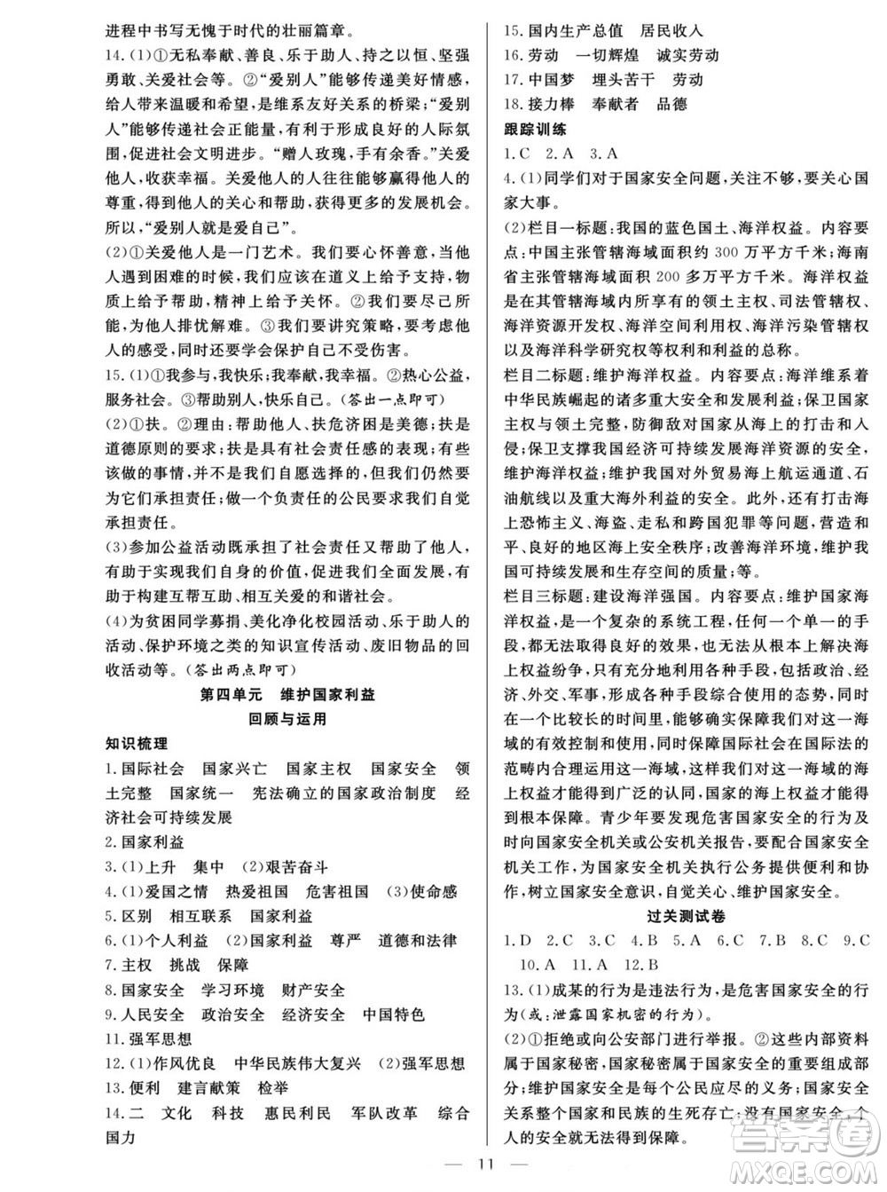 南方出版社2022新活力暑假總動(dòng)員八年級(jí)道德與法治人教版答案