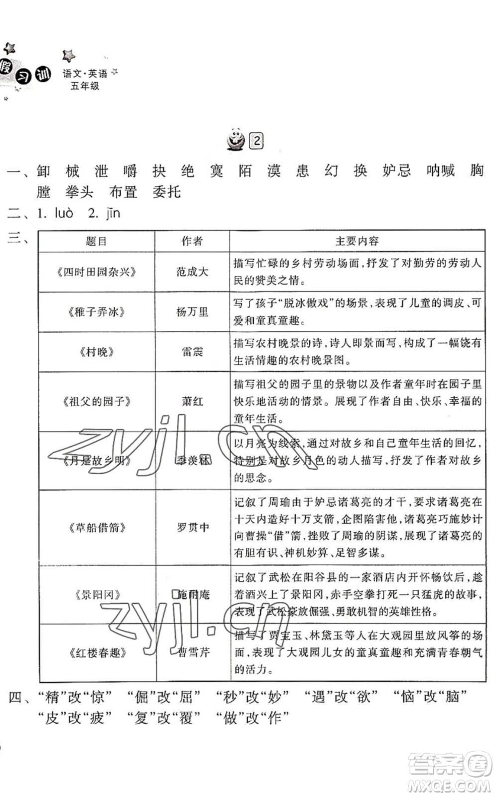 浙江教育出版社2022暑假習(xí)訓(xùn)五年級語文英語合訂本R人教版答案