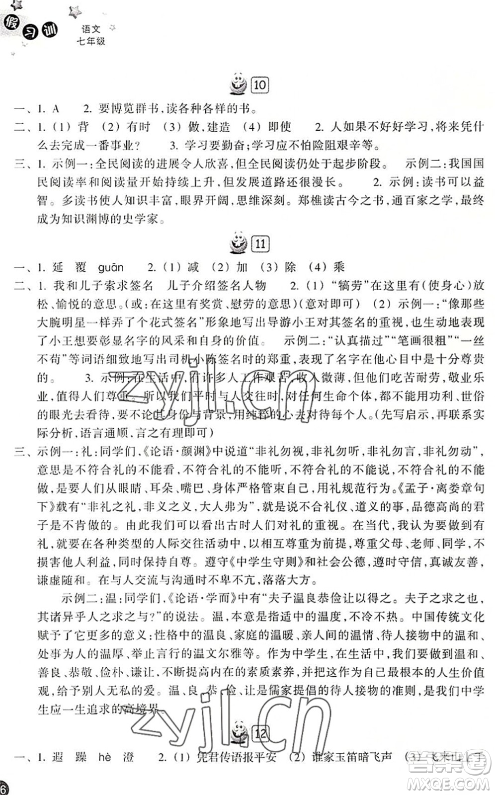 浙江教育出版社2022暑假習訓七年級語文R人教版答案