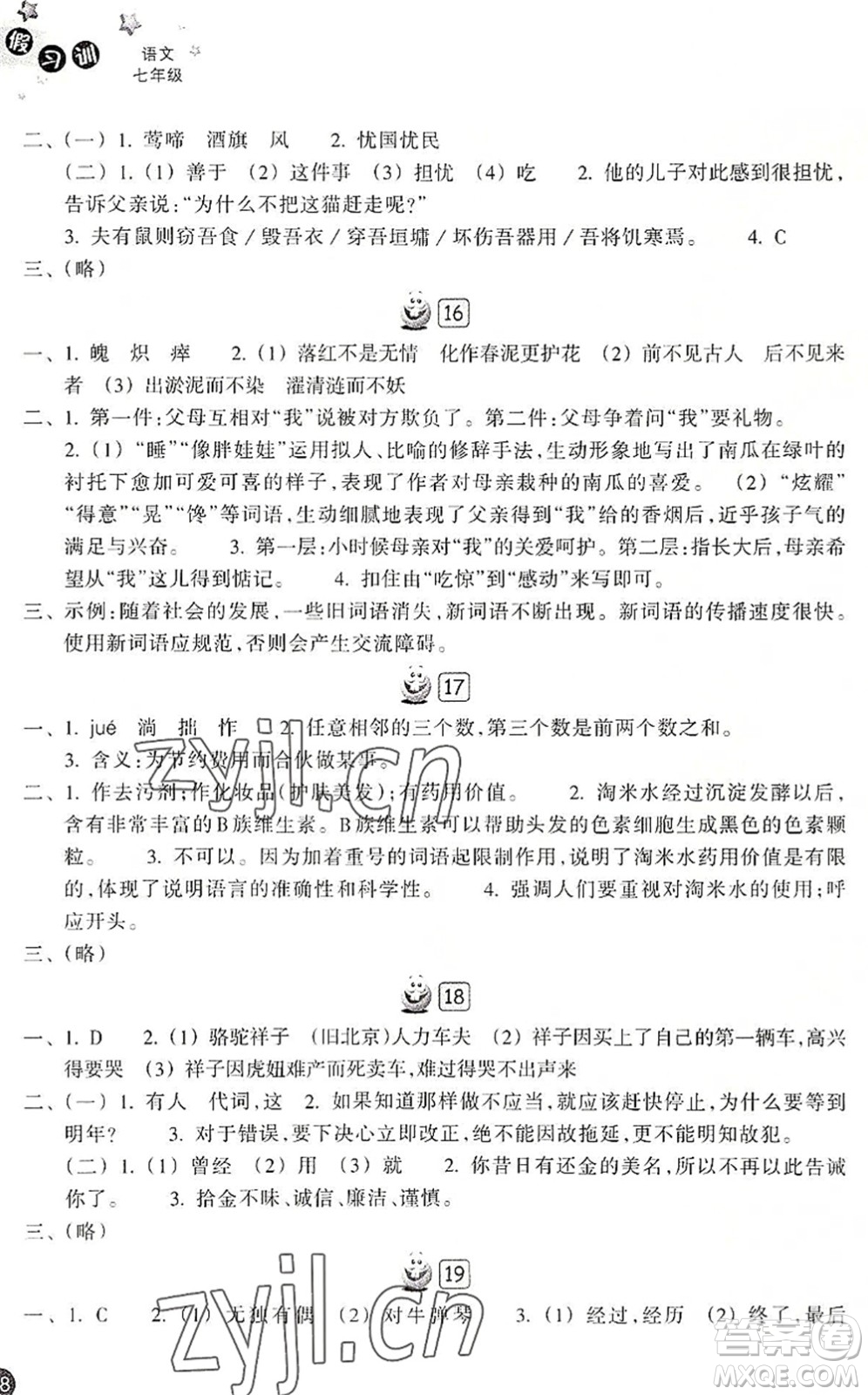 浙江教育出版社2022暑假習訓七年級語文R人教版答案