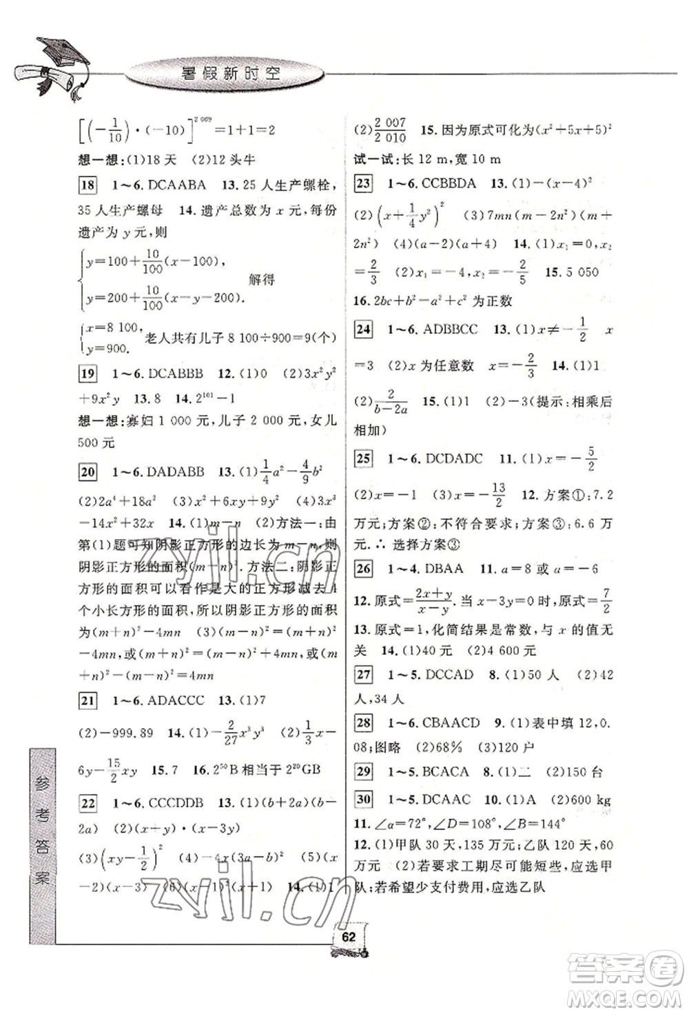 中國(guó)和平出版社2022暑假新時(shí)空七年級(jí)數(shù)學(xué)浙教版參考答案