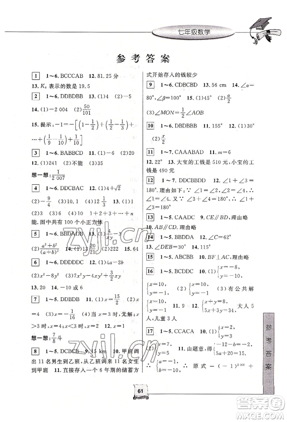 中國(guó)和平出版社2022暑假新時(shí)空七年級(jí)數(shù)學(xué)浙教版參考答案