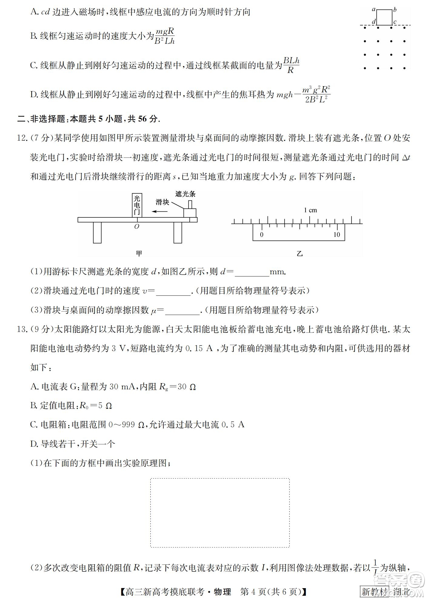 2023屆湖北省九師聯(lián)盟高三新高考摸底聯(lián)考物理試題及答案