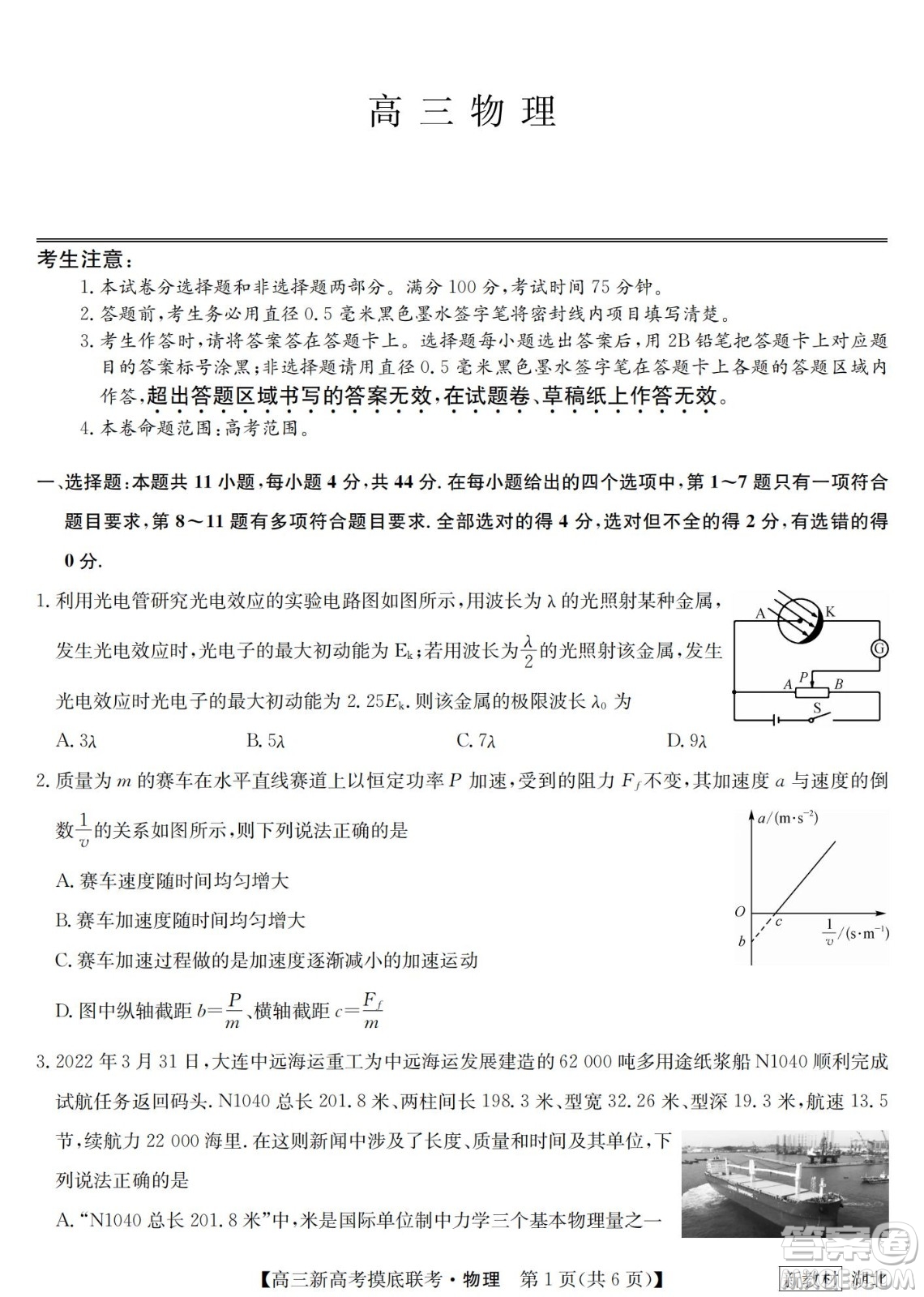 2023屆湖北省九師聯(lián)盟高三新高考摸底聯(lián)考物理試題及答案