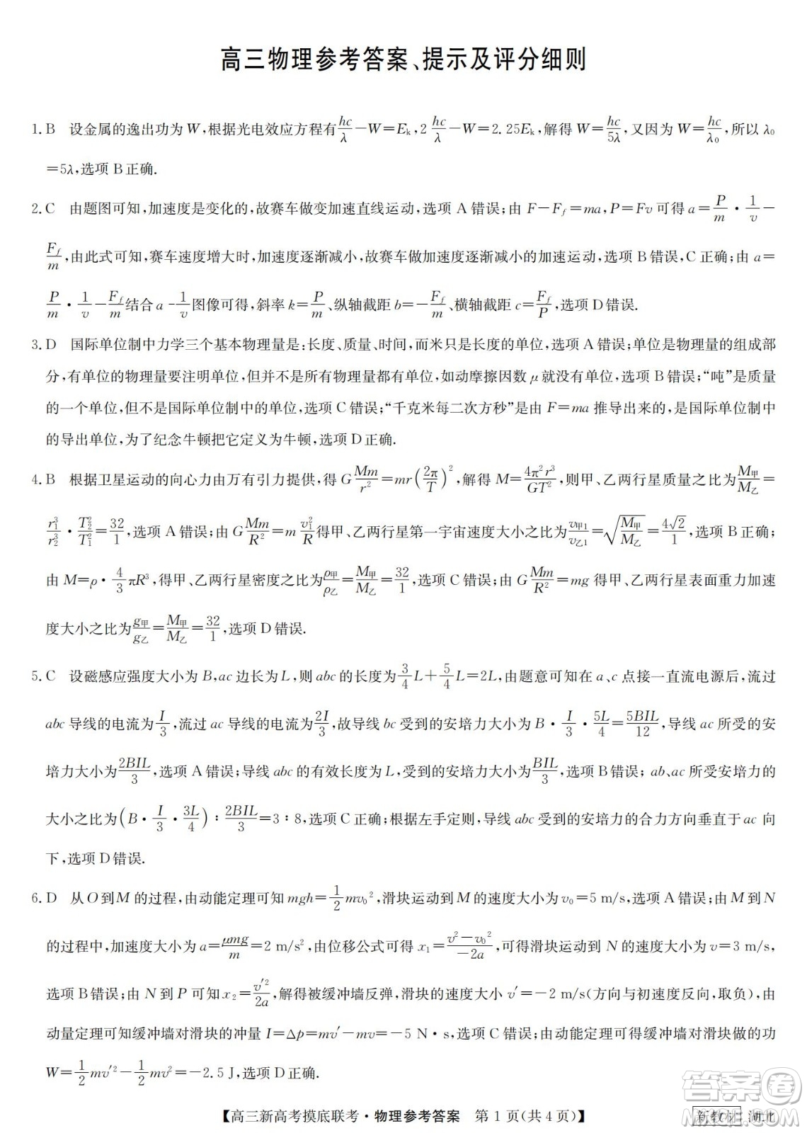 2023屆湖北省九師聯(lián)盟高三新高考摸底聯(lián)考物理試題及答案