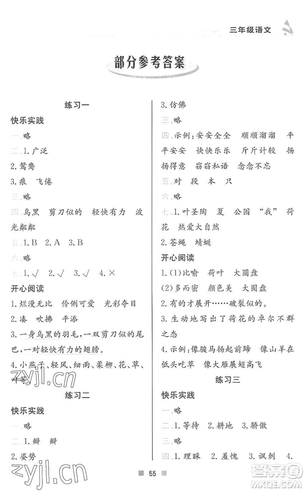 北京教育出版社2022暑假作業(yè)三年級語文人教版答案