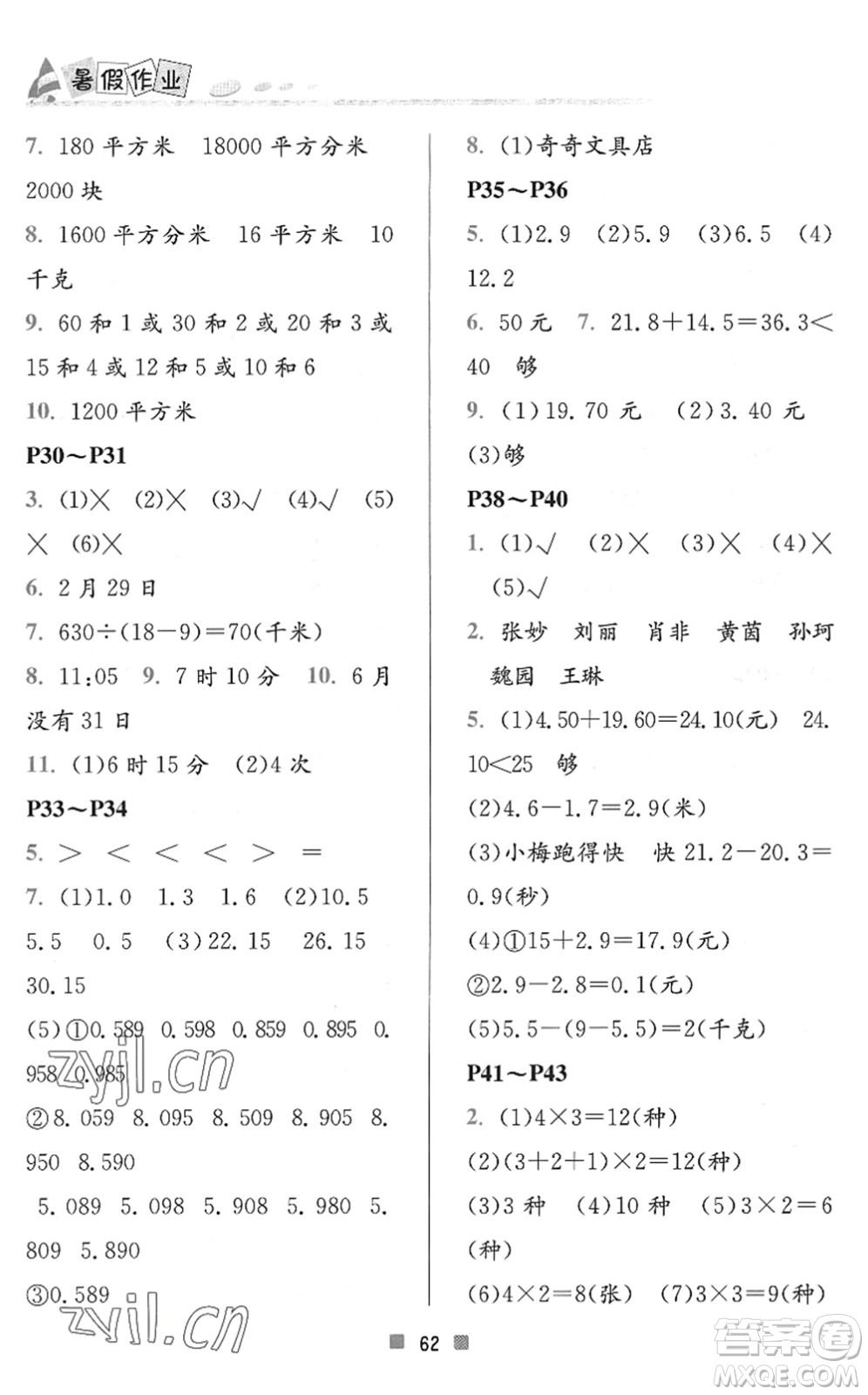 北京教育出版社2022暑假作業(yè)三年級(jí)數(shù)學(xué)人教版答案