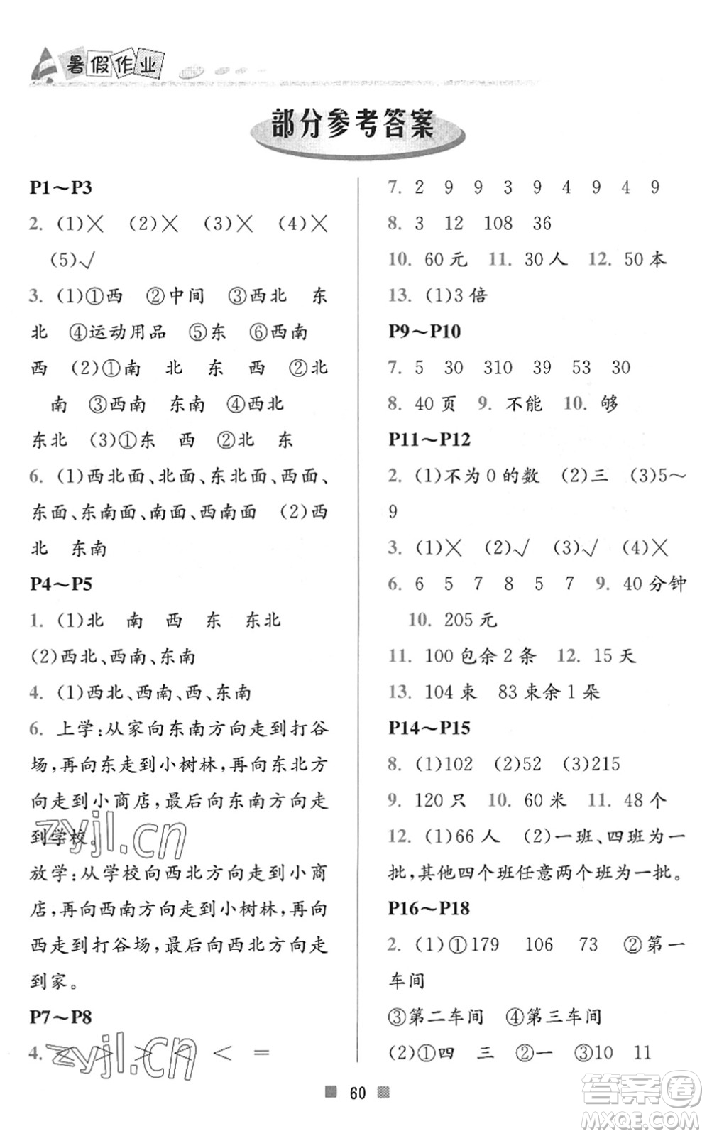 北京教育出版社2022暑假作業(yè)三年級(jí)數(shù)學(xué)人教版答案