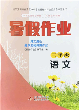 北京教育出版社2022暑假作業(yè)三年級語文人教版答案