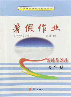 河北美術(shù)出版社2022暑假作業(yè)七年級道德與法治人教版答案