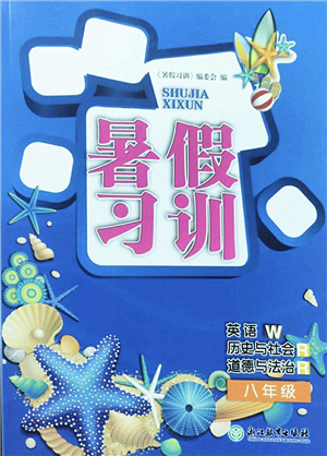 浙江教育出版社2022暑假習(xí)訓(xùn)八年級英語W外研版歷史與社會道德與法治R人教版答案