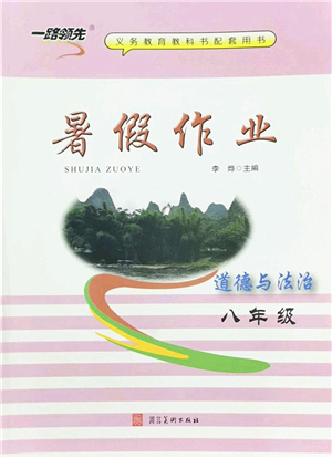 河北美術(shù)出版社2022暑假作業(yè)八年級(jí)道德與法治人教版答案