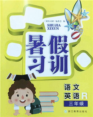 浙江教育出版社2022暑假習(xí)訓(xùn)三年級(jí)語(yǔ)文英語(yǔ)合訂本R人教版答案