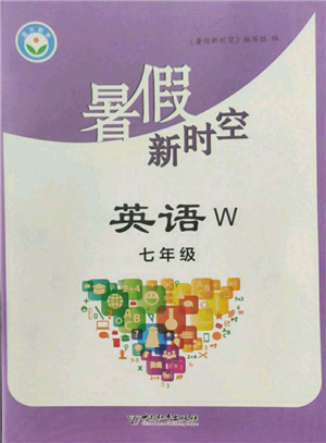 中國和平出版社2022暑假新時空七年級英語外研版參考答案