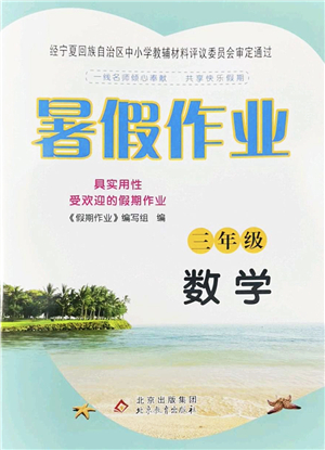 北京教育出版社2022暑假作業(yè)三年級(jí)數(shù)學(xué)人教版答案