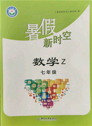 中國(guó)和平出版社2022暑假新時(shí)空七年級(jí)數(shù)學(xué)浙教版參考答案