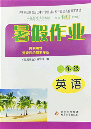 北京教育出版社2022暑假作業(yè)三年級英語人教版答案