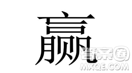 贏字由五個漢字組成材料作文800字 關(guān)于贏字由五個漢字組成的材料作文800字