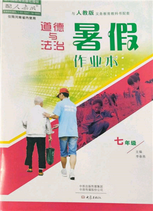 大象出版社2022道德與法治暑假作業(yè)本七年級(jí)人教版參考答案