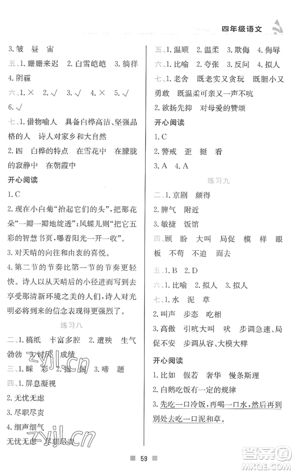 北京教育出版社2022暑假作業(yè)四年級語文人教版答案