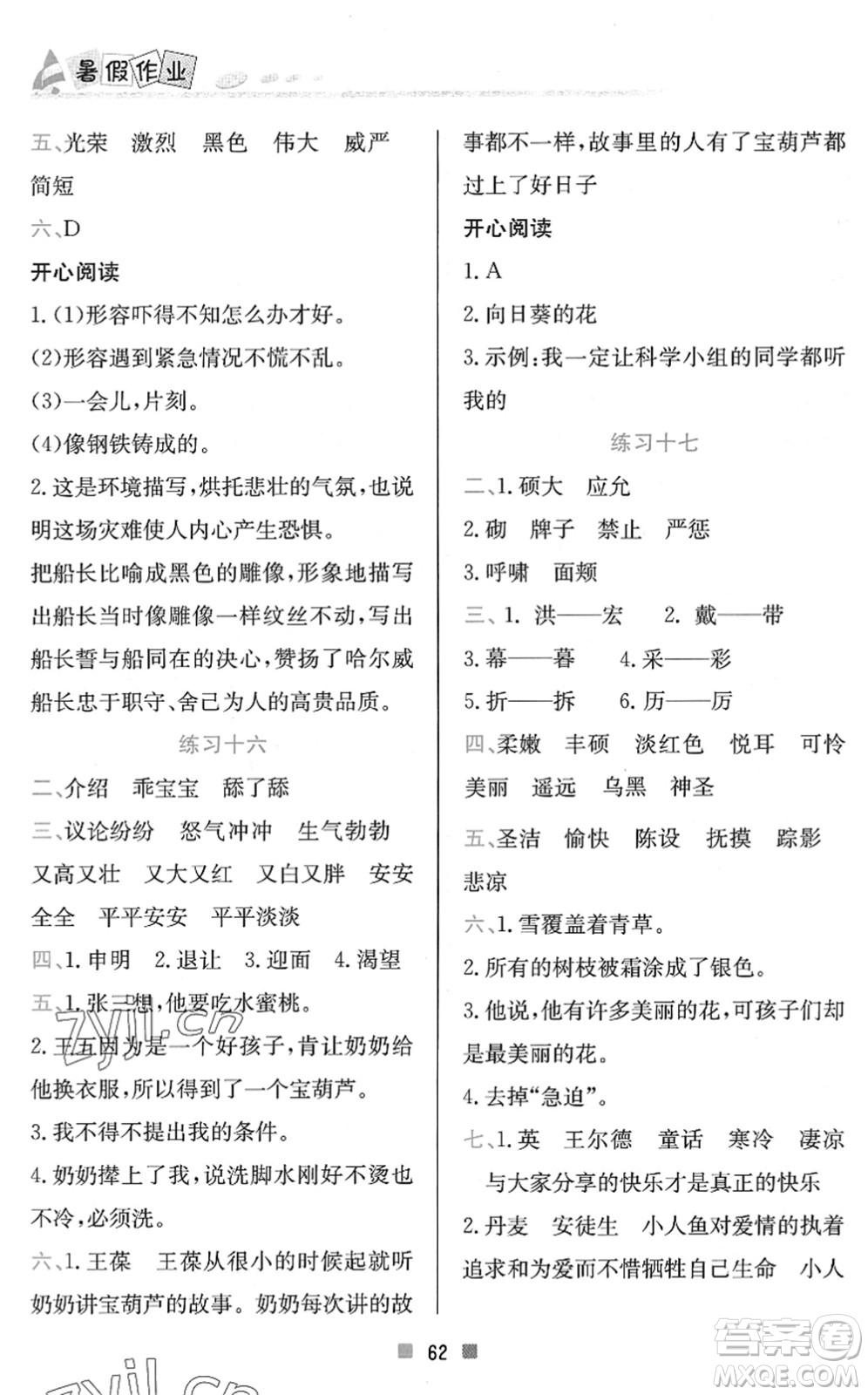 北京教育出版社2022暑假作業(yè)四年級語文人教版答案