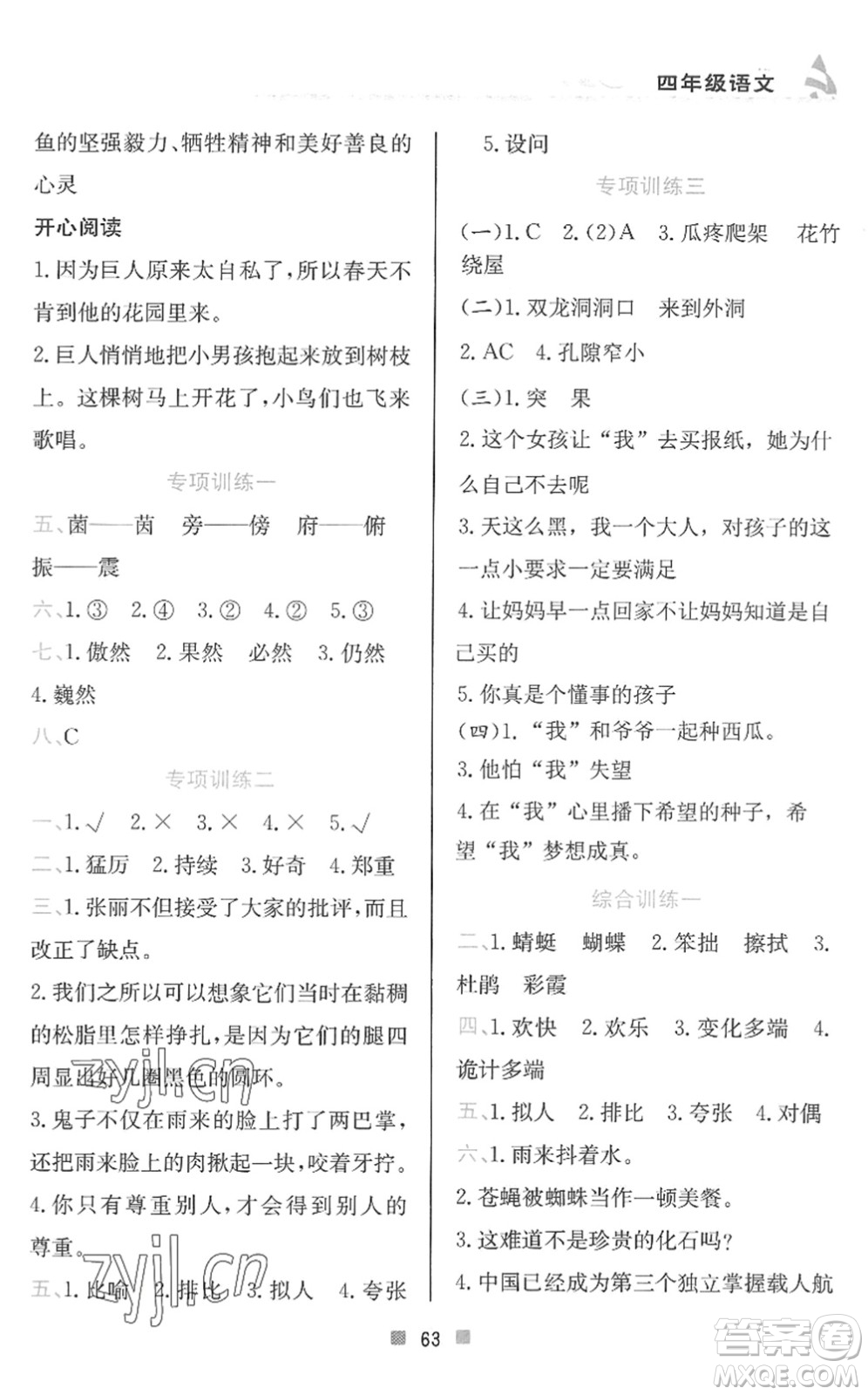 北京教育出版社2022暑假作業(yè)四年級語文人教版答案