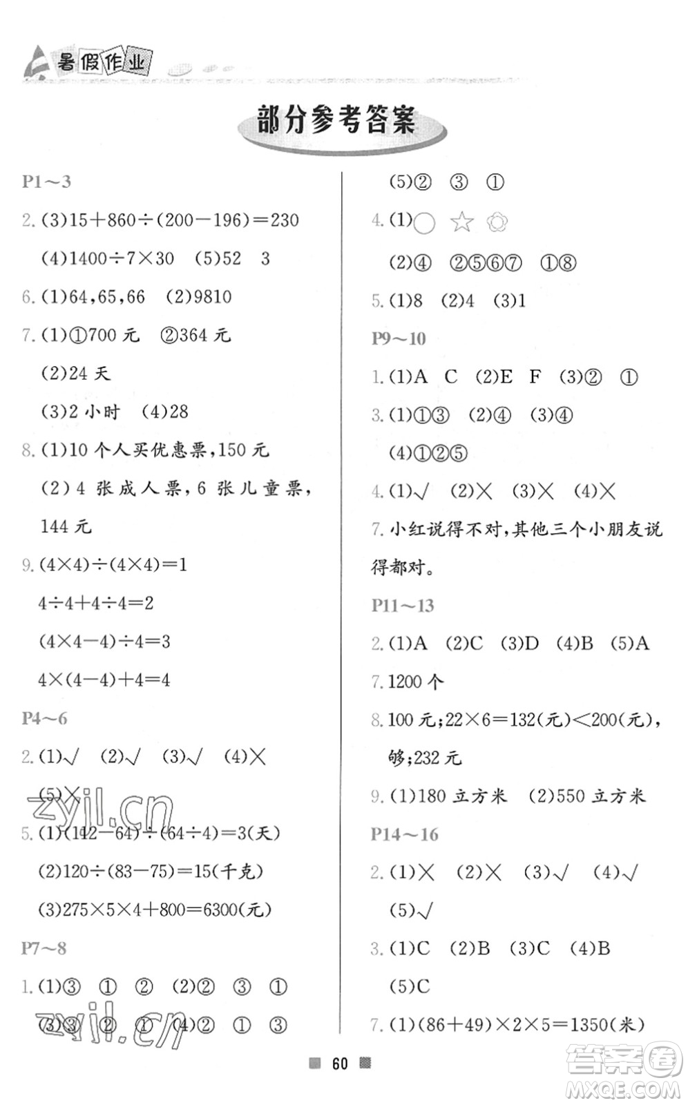 北京教育出版社2022暑假作業(yè)四年級數(shù)學(xué)人教版答案