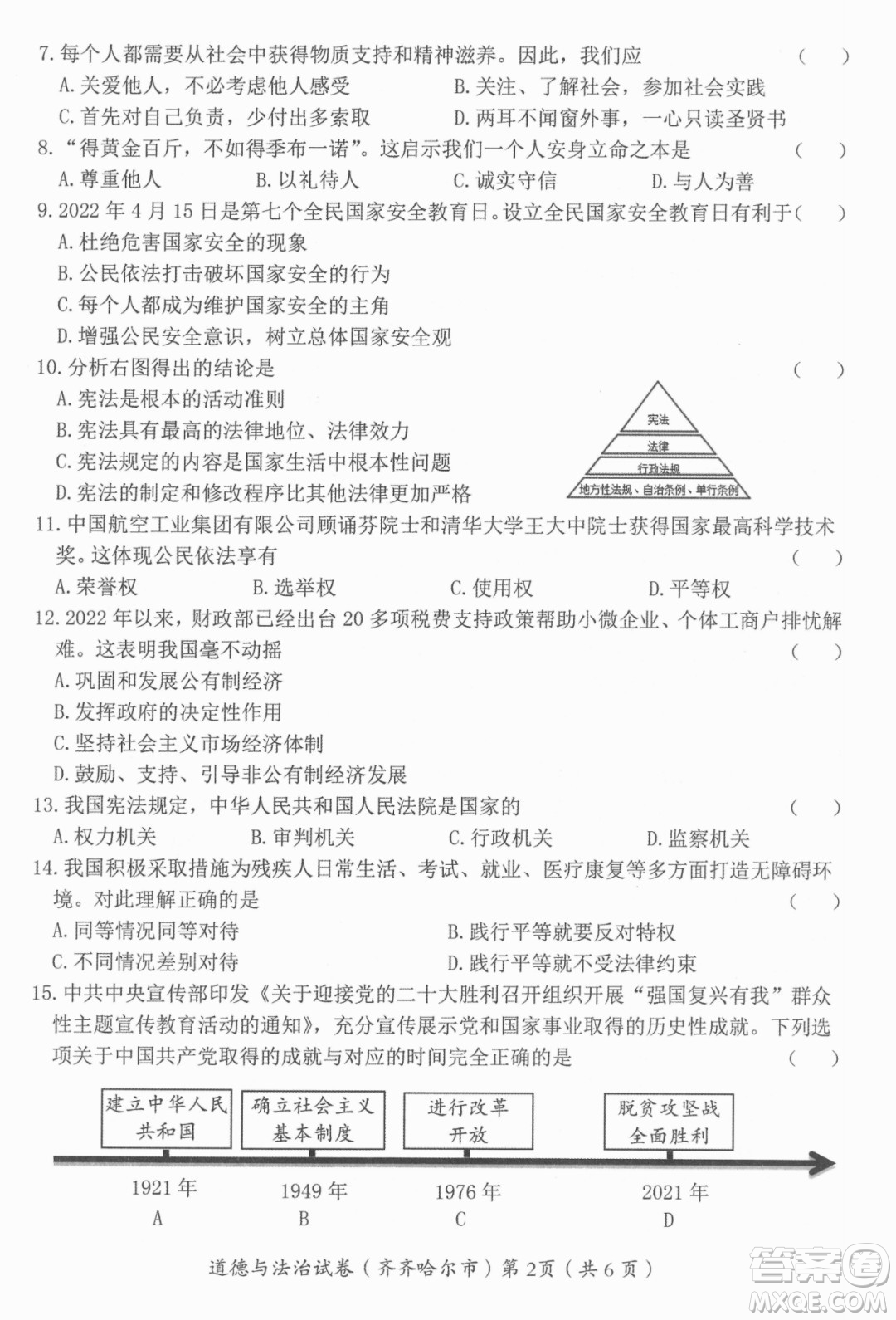 2022年齊齊哈爾市初中學(xué)業(yè)考試道德與法治試卷及答案