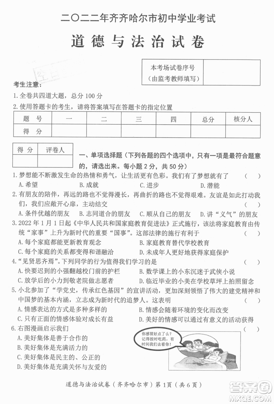 2022年齊齊哈爾市初中學(xué)業(yè)考試道德與法治試卷及答案