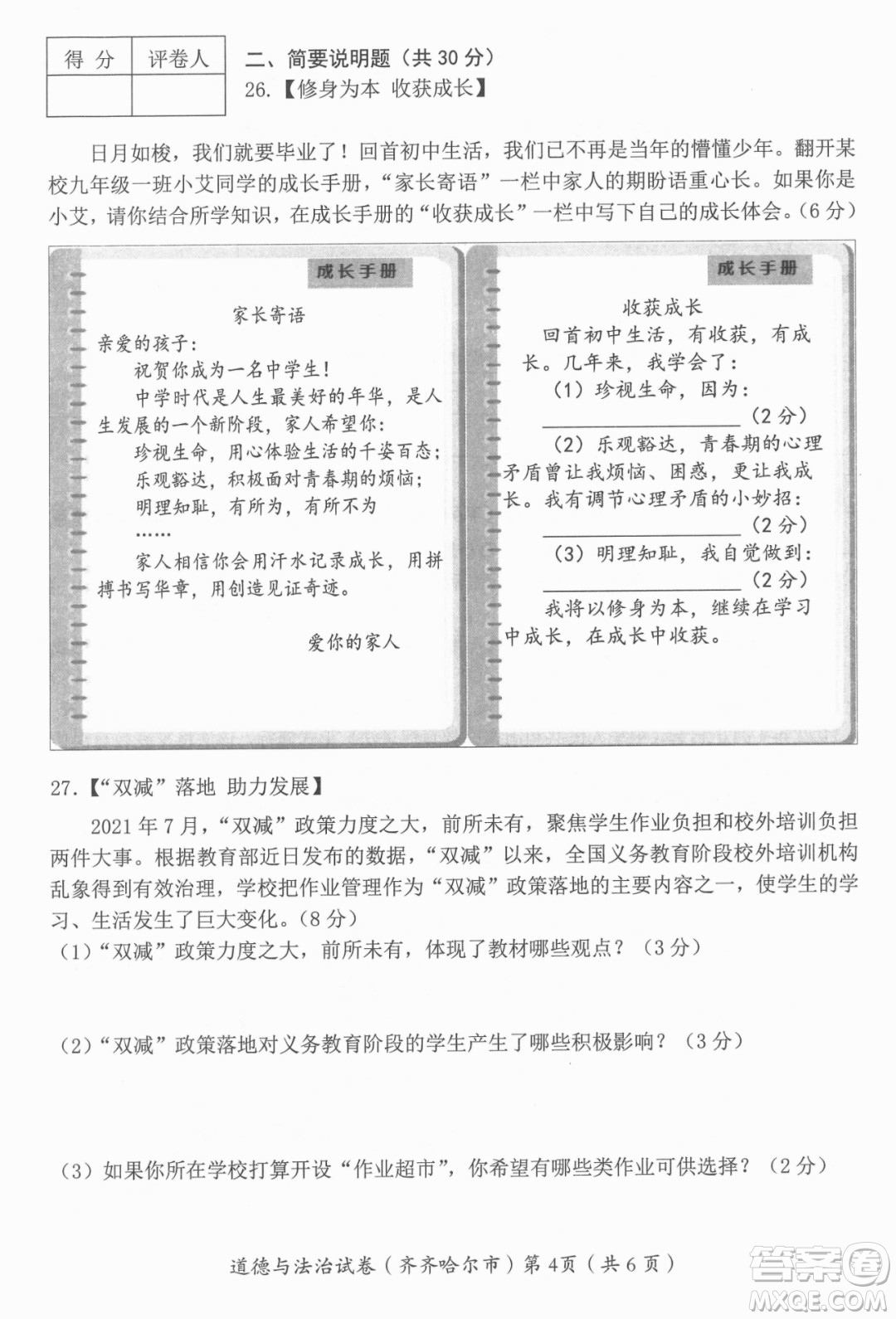 2022年齊齊哈爾市初中學(xué)業(yè)考試道德與法治試卷及答案