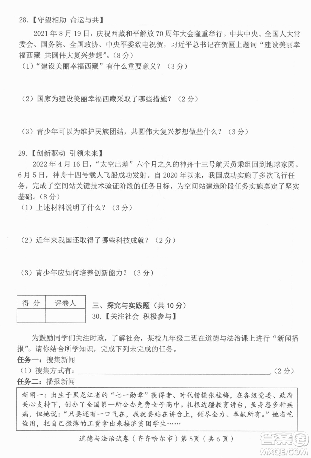 2022年齊齊哈爾市初中學(xué)業(yè)考試道德與法治試卷及答案