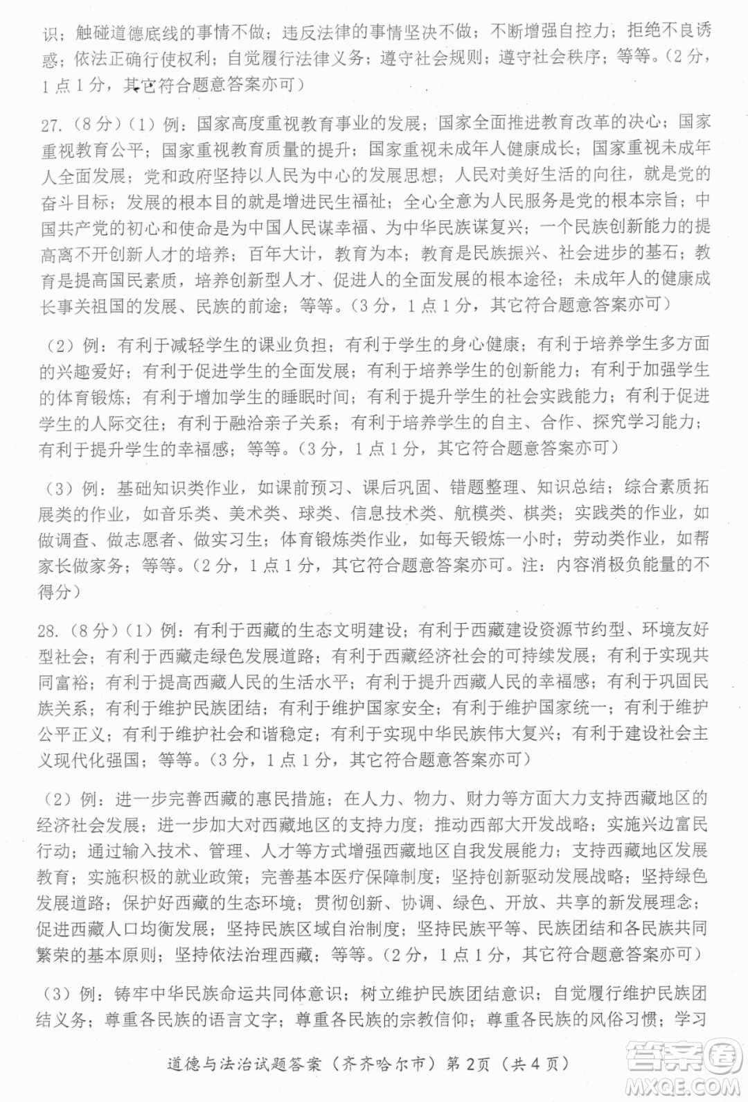 2022年齊齊哈爾市初中學(xué)業(yè)考試道德與法治試卷及答案