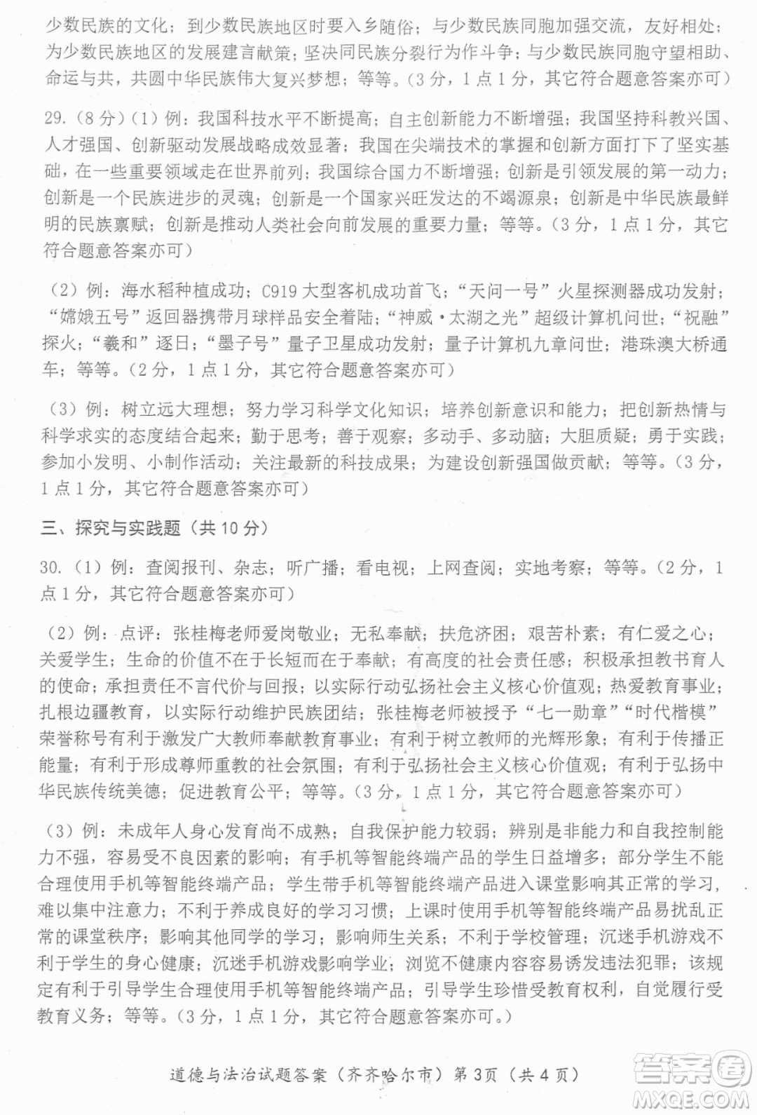 2022年齊齊哈爾市初中學(xué)業(yè)考試道德與法治試卷及答案