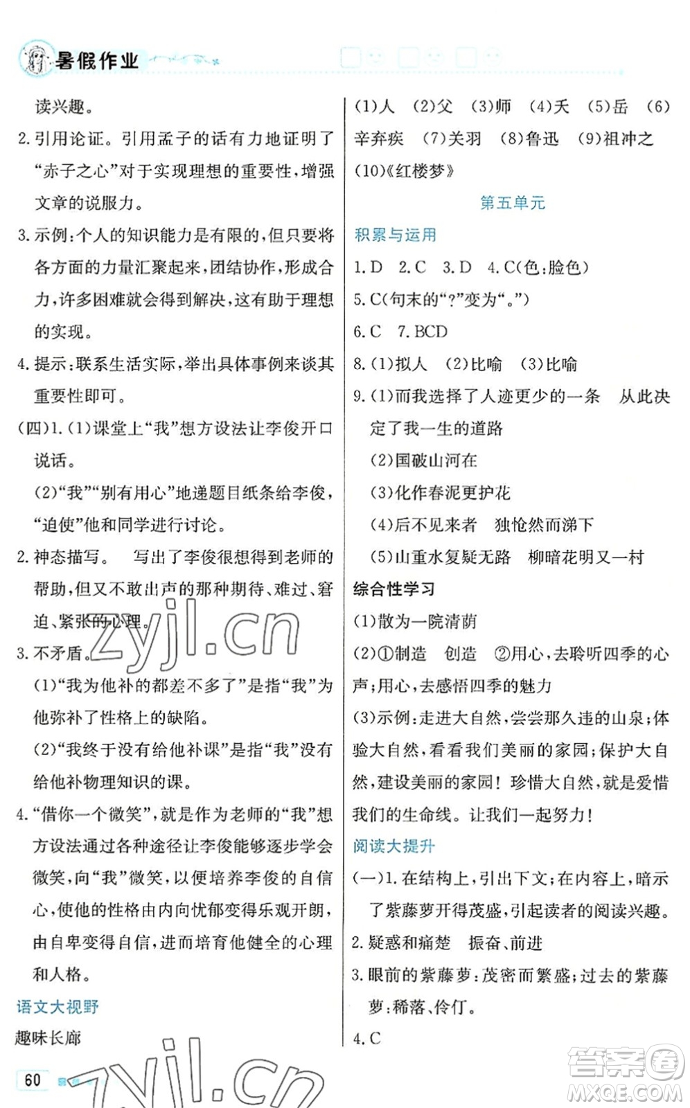 北京教育出版社2022暑假作業(yè)七年級語文人教版答案