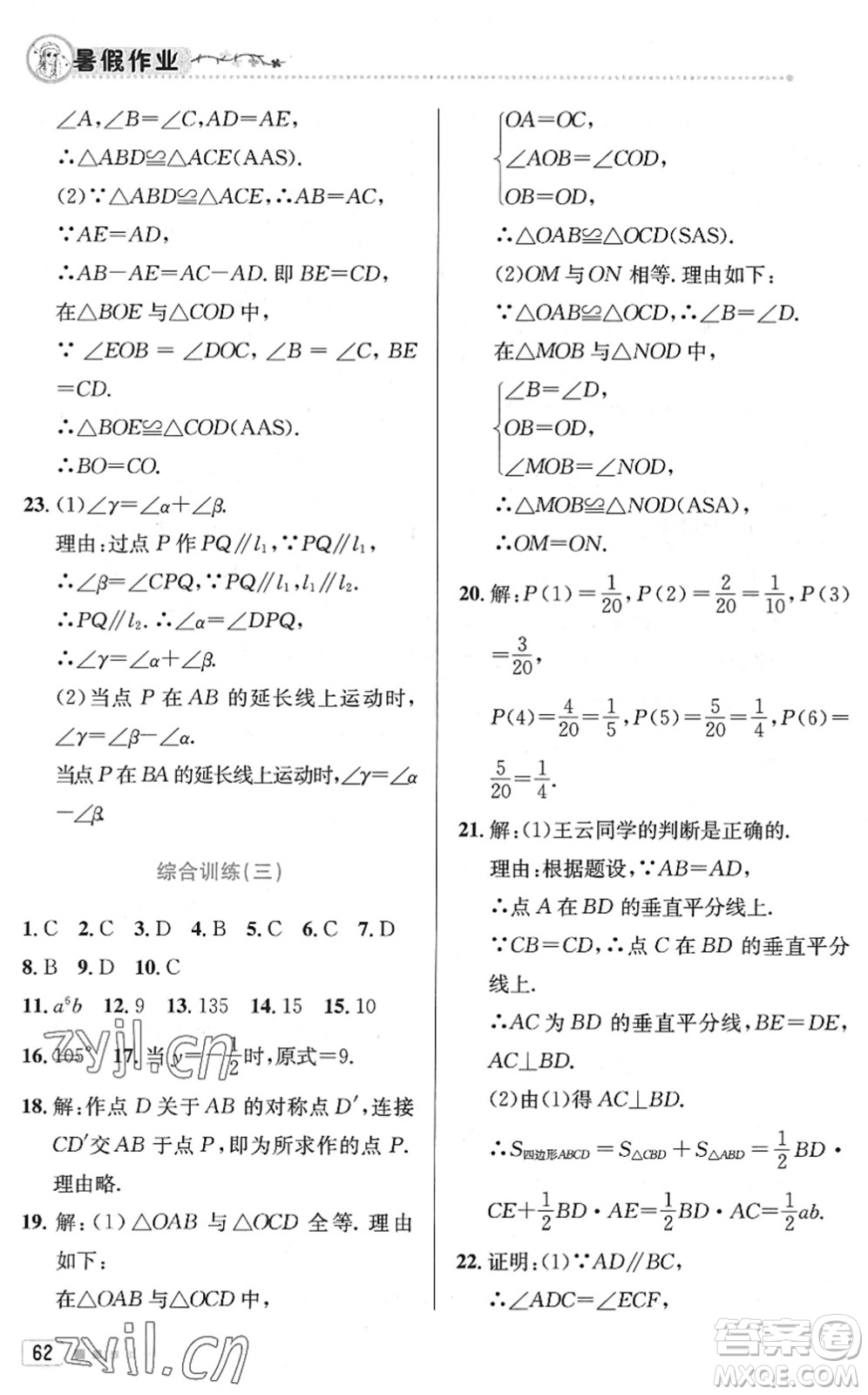 北京教育出版社2022暑假作業(yè)七年級(jí)數(shù)學(xué)人教版答案