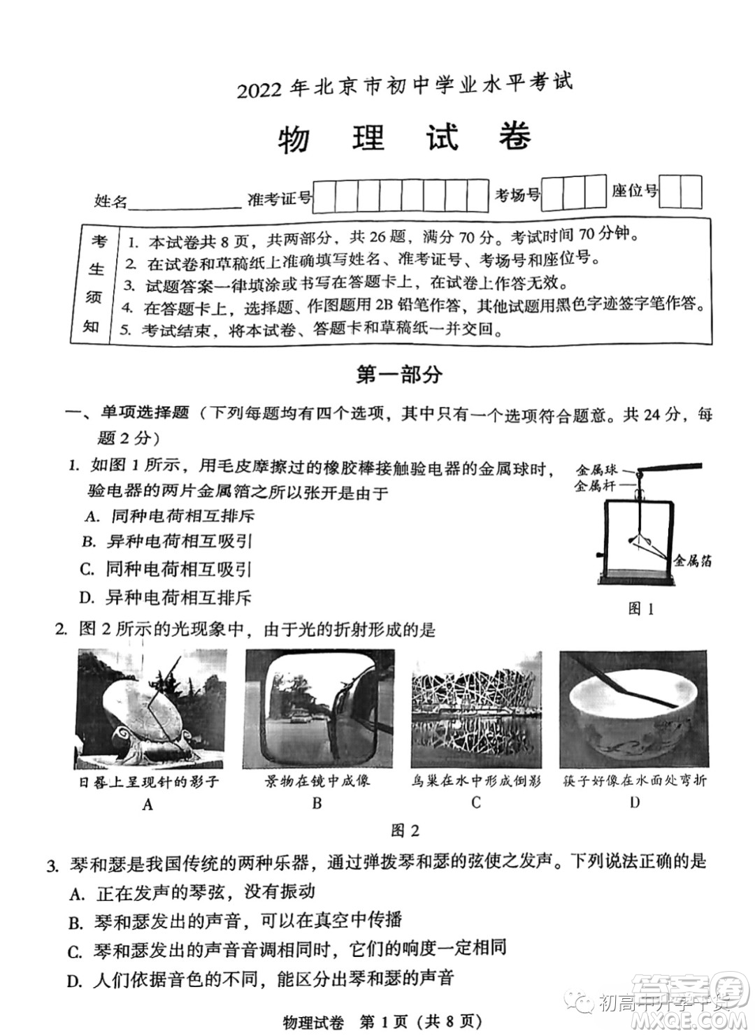 2022年北京市初中學(xué)業(yè)水平考試物理試卷及答案