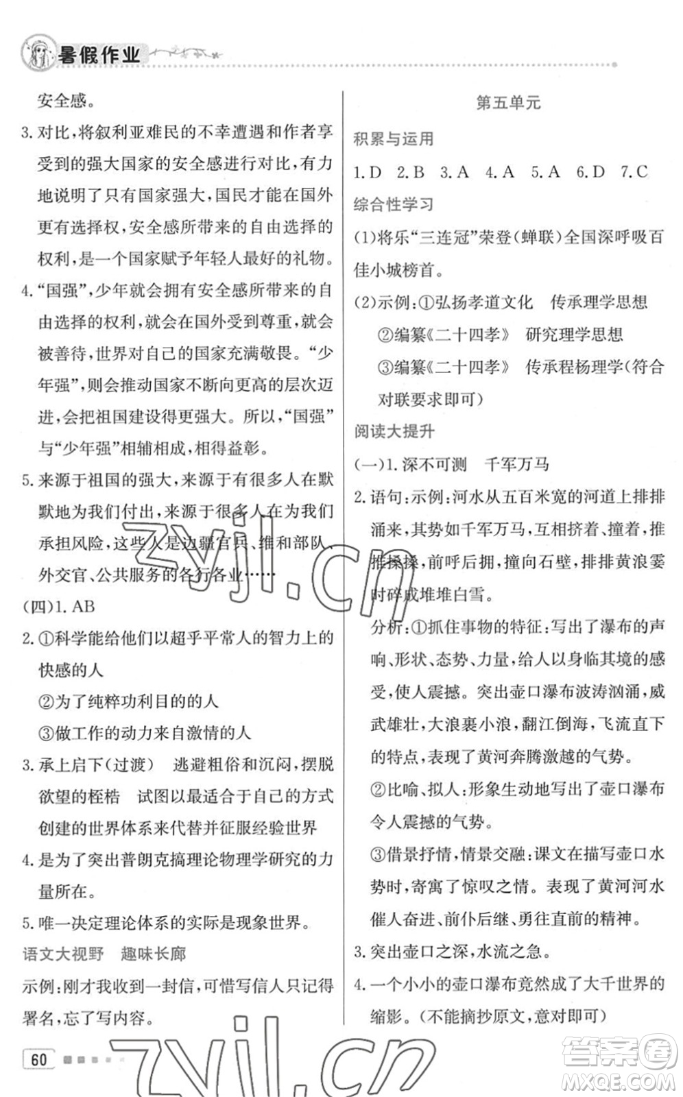 北京教育出版社2022暑假作業(yè)八年級語文人教版答案