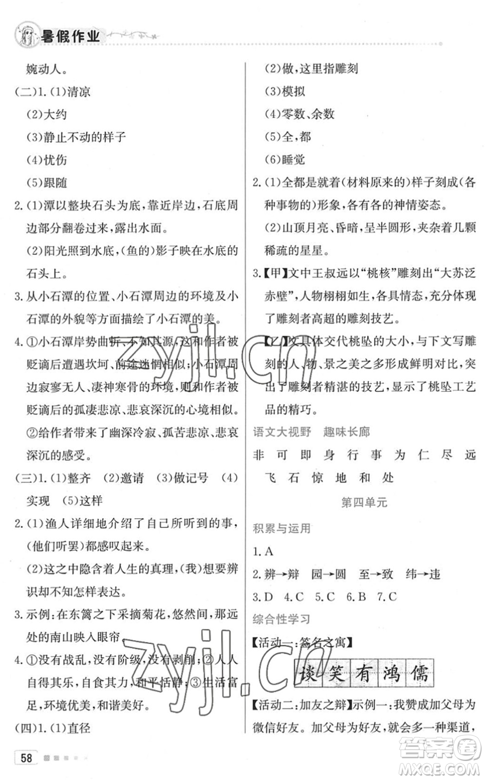 北京教育出版社2022暑假作業(yè)八年級語文人教版答案