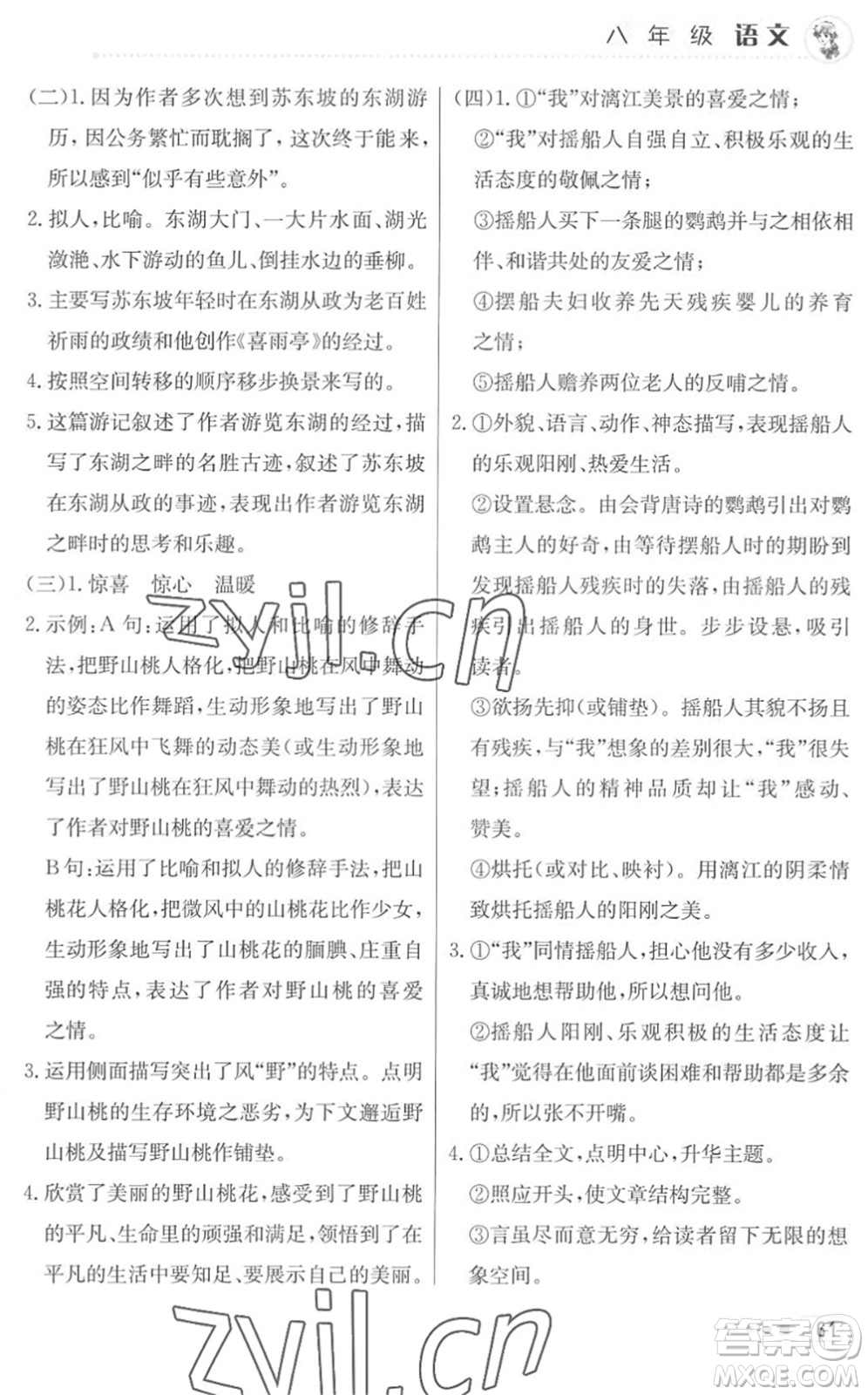 北京教育出版社2022暑假作業(yè)八年級語文人教版答案