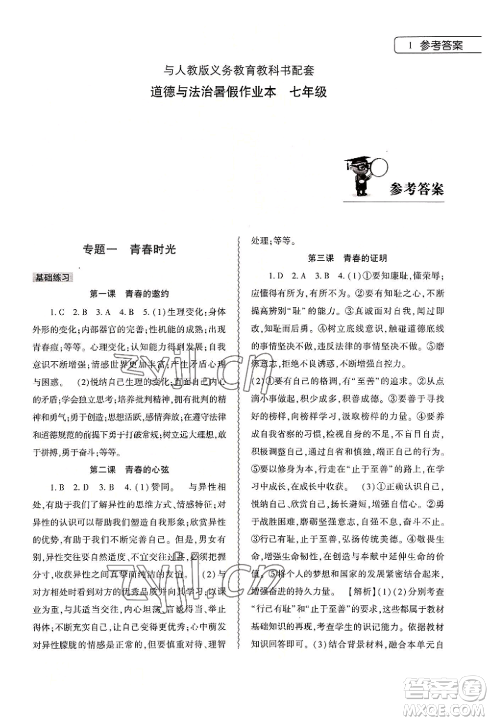 大象出版社2022道德與法治暑假作業(yè)本七年級(jí)人教版參考答案