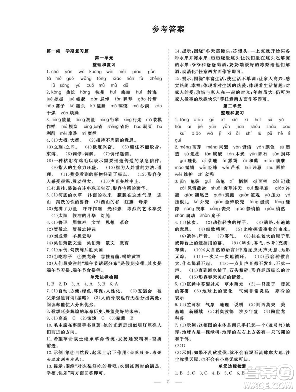 吉林教育出版社2022優(yōu)等生快樂(lè)暑假最佳復(fù)習(xí)計(jì)劃八年級(jí)語(yǔ)文人教版答案