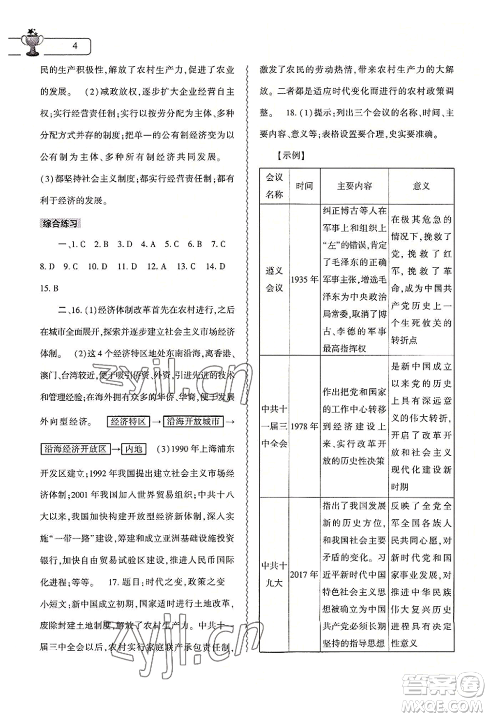 大象出版社2022歷史暑假作業(yè)本八年級(jí)人教版參考答案