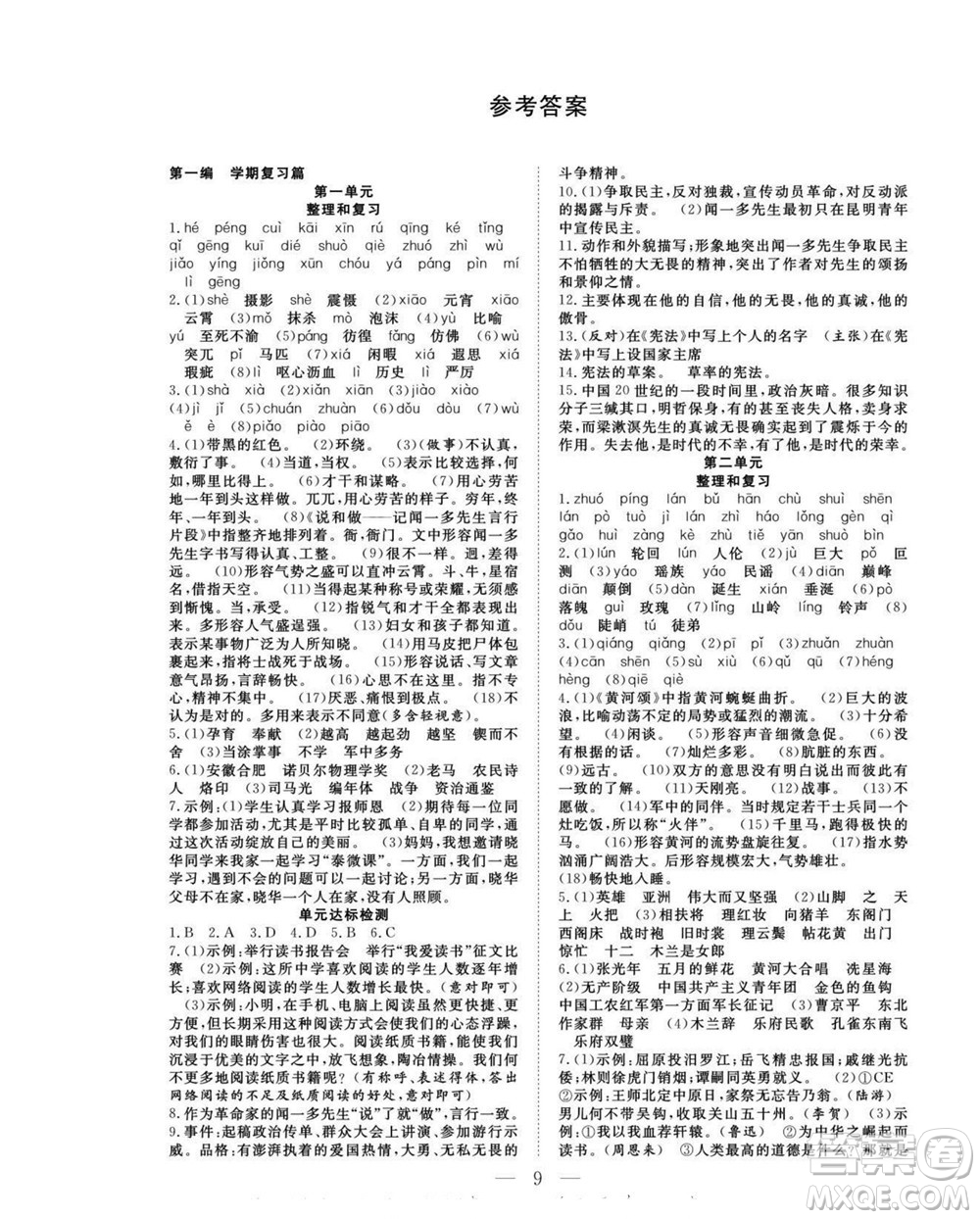 吉林教育出版社2022優(yōu)等生快樂暑假最佳復(fù)習(xí)計(jì)劃七年級(jí)語文人教版答案