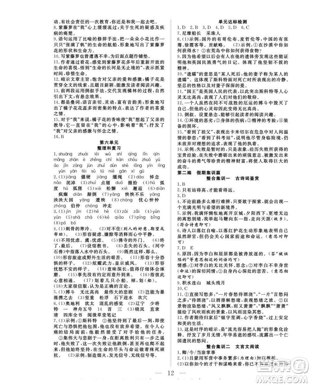 吉林教育出版社2022優(yōu)等生快樂暑假最佳復(fù)習(xí)計(jì)劃七年級(jí)語文人教版答案