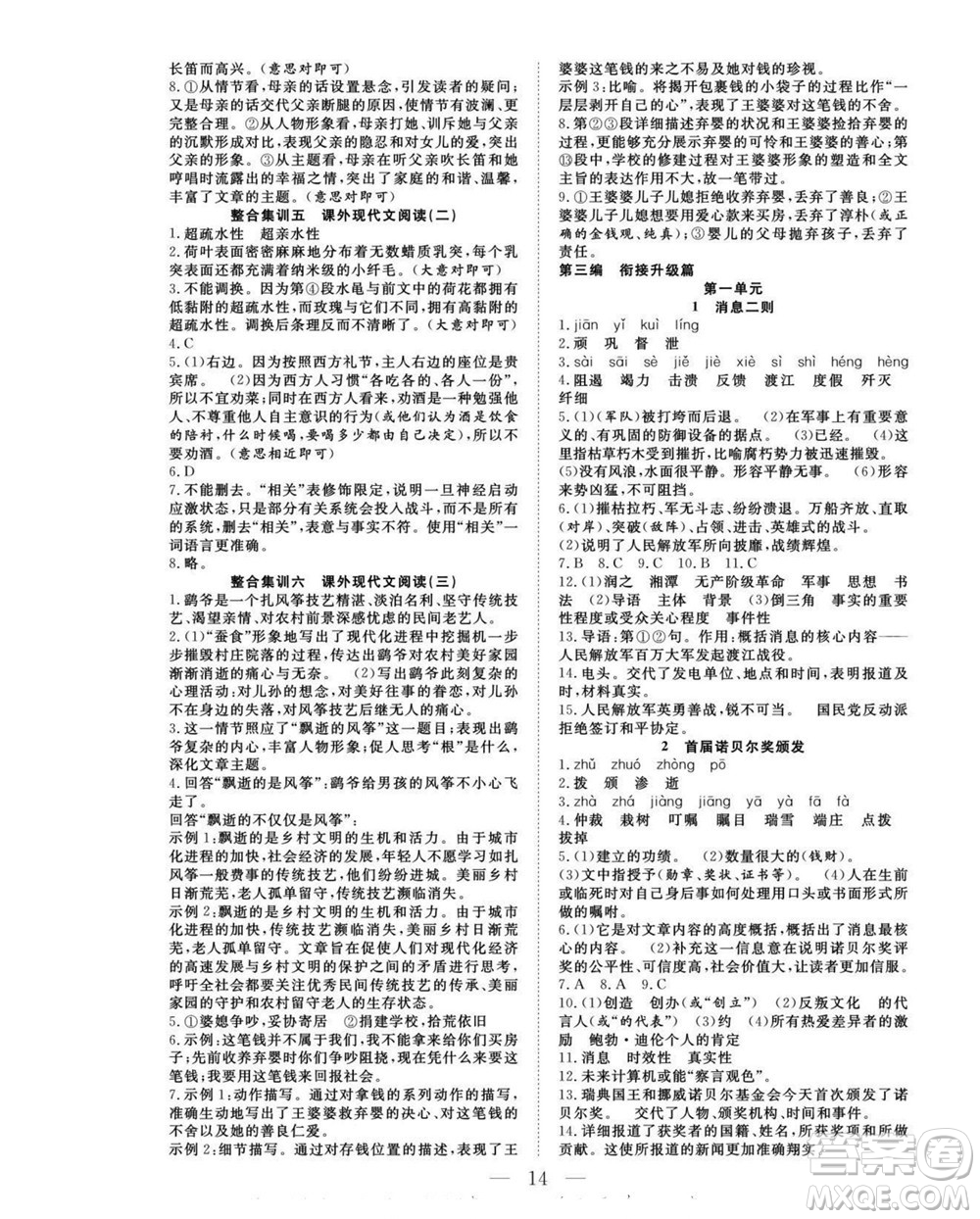 吉林教育出版社2022優(yōu)等生快樂暑假最佳復(fù)習(xí)計(jì)劃七年級(jí)語文人教版答案