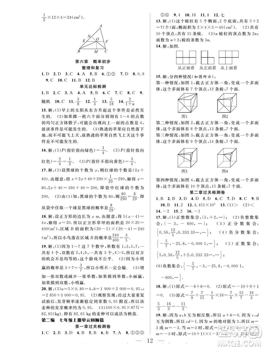 吉林教育出版社2022優(yōu)等生快樂(lè)暑假最佳復(fù)習(xí)計(jì)劃七年級(jí)數(shù)學(xué)北師版答案