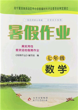 北京教育出版社2022暑假作業(yè)七年級(jí)數(shù)學(xué)人教版答案